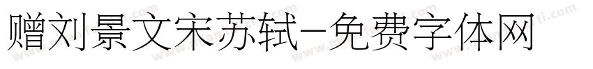 赠刘景文宋苏轼字体转换