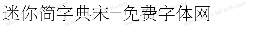 迷你简字典宋字体转换