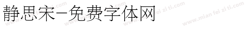 静思宋字体转换