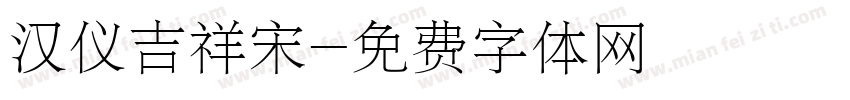 汉仪吉祥宋字体转换
