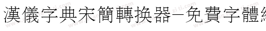 汉仪字典宋简转换器字体转换