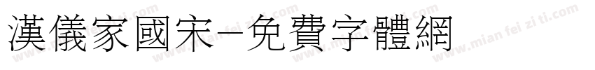 汉仪家国宋字体转换