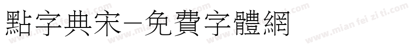 点字典宋字体转换