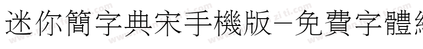 迷你简字典宋手机版字体转换