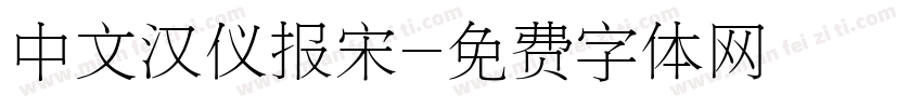 中文汉仪报宋字体转换