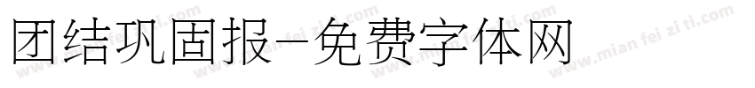 团结巩固报字体转换