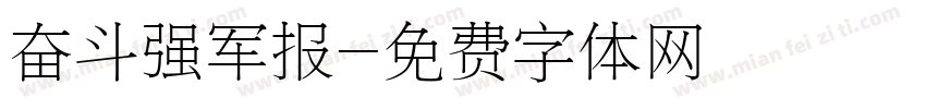 奋斗强军报字体转换