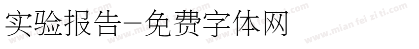 实验报告字体转换
