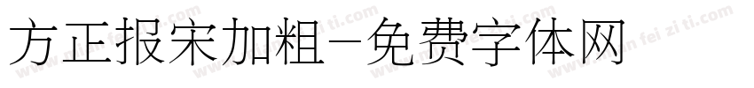 方正报宋加粗字体转换