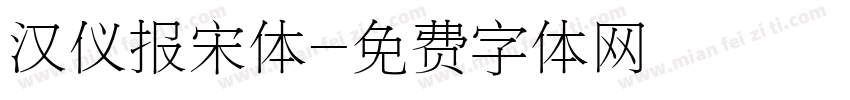 汉仪报宋体字体转换