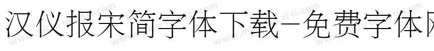 汉仪报宋简字体下载字体转换
