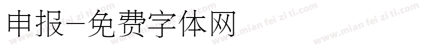 申报字体转换
