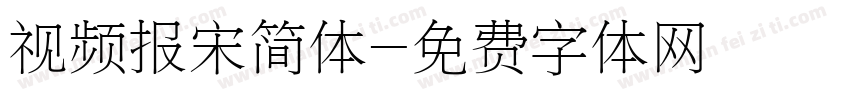 视频报宋简体字体转换