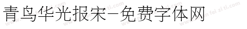 青鸟华光报宋字体转换