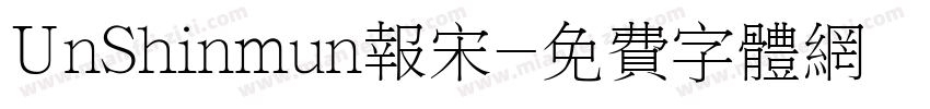UnShinmun报宋字体转换