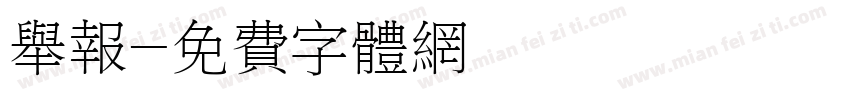 举报字体转换