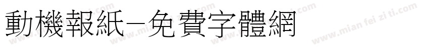 动机报纸字体转换