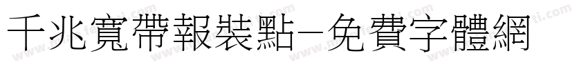千兆宽带报装点字体转换
