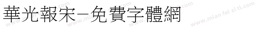 华光报宋字体转换