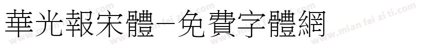 华光报宋体字体转换
