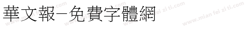 华文报字体转换