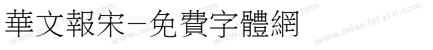 华文报宋字体转换