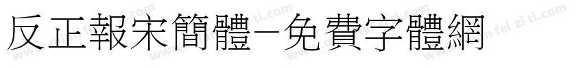 反正报宋简体字体转换