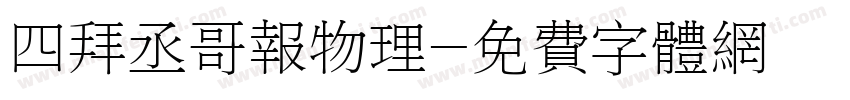 四拜丞哥报物理字体转换