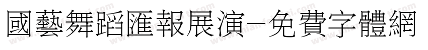 国艺舞蹈汇报展演字体转换