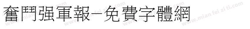 奋斗强军报字体转换