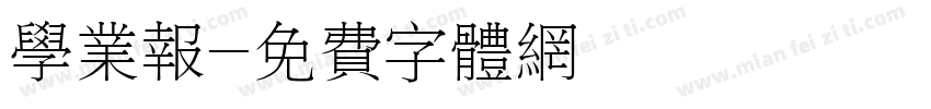 学业报字体转换