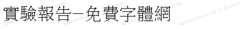实验报告字体转换