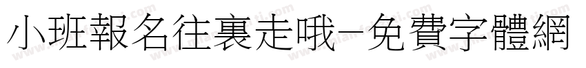小班报名往里走哦字体转换