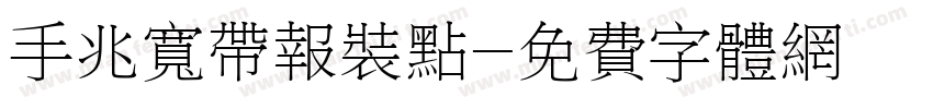 手兆宽带报装点字体转换