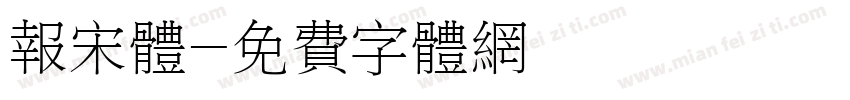 报宋体字体转换