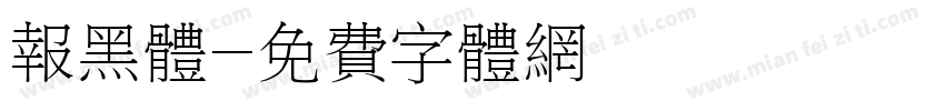 报黑体字体转换