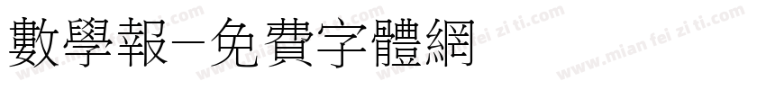 数学报字体转换