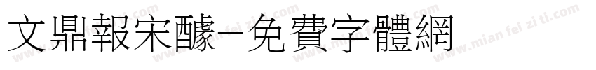 文鼎报宋醵字体转换