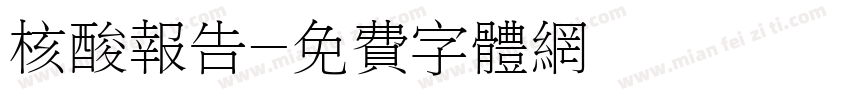 核酸报告字体转换
