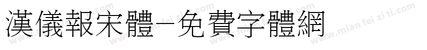 汉仪报宋体字体转换