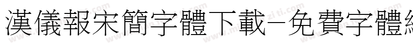 汉仪报宋简字体下载字体转换