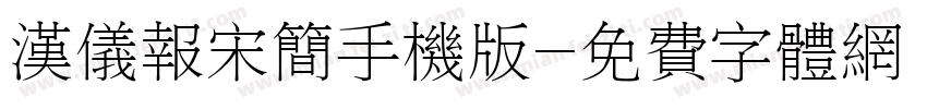 汉仪报宋简手机版字体转换