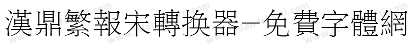汉鼎繁报宋转换器字体转换