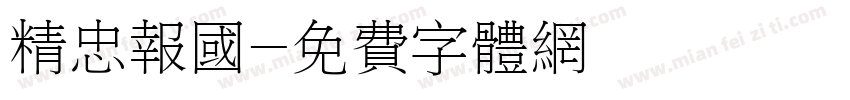 精忠报国字体转换
