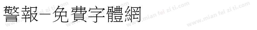 警报字体转换