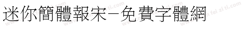 迷你简体报宋字体转换