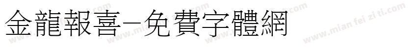 金龙报喜字体转换