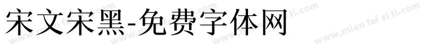 宋文宋黑字体转换