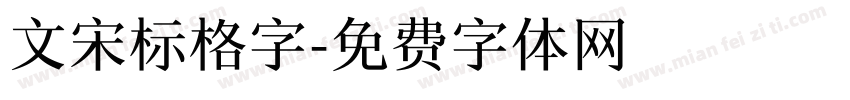 文宋标格字字体转换
