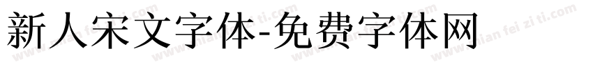 新人宋文字体字体转换